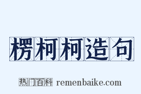 楞柯柯造句是什么意思的图片